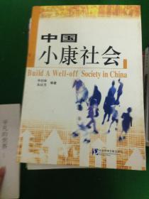 中国小康社会