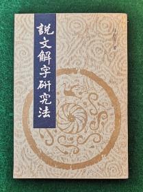 说文解字研究法 马叙伦著 影印1988.2一版一印5000册95品【马叙伦（1885.4月－1970.5），现代学者、书法家，中国民主促进会首任主席。字彝初，更字夷初。浙江杭县（今杭州）人。中华人民共和国首任教育部部长、高等教育部部长。一生治学严谨，学识渊博，于文字学、金石学、训诂学、老庄哲学、诗词等皆有建树。】