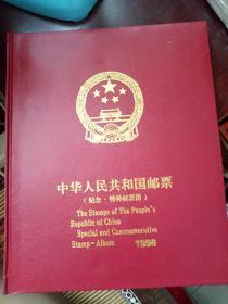 中华人民共和国邮票（纪念，特种邮票册）1998