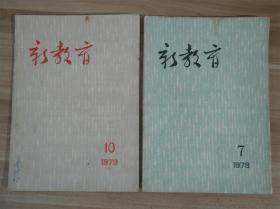 新教育1978年7、10期  【两期合售  冯启菊：办重点学校绝非天才教育-学习全教会文件的体会；程风：剖析“四人帮”所反的“三中心”；王剑丛：鲁迅与我国现代自然科学的发展；三峰：记<铝及其化合物的性质>的教学  详细内容见图】