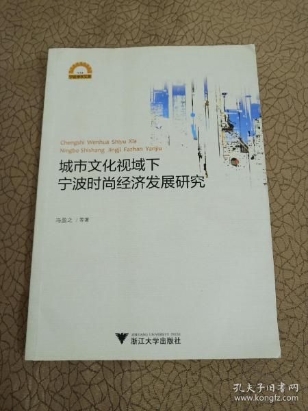 城市文化视域下宁波时尚经济发展研究