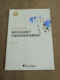 城市文化视域下宁波时尚经济发展研究