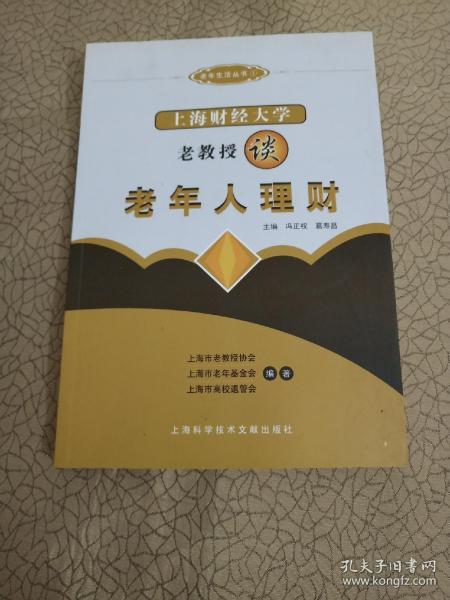 上海财经大学老教授谈老年人理财