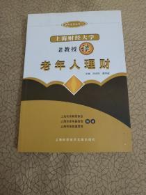 上海财经大学老教授谈老年人理财