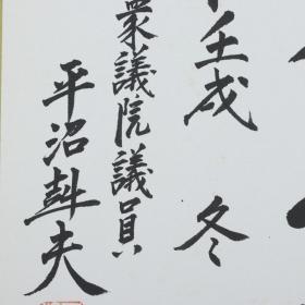 【日本回流】原装精美卡纸 平沼赳夫 书法作品《和以贵》一幅（纸本镜心，尺寸：27*24cm，钤印：平沼赳夫、南山、大和心）HXTX191499