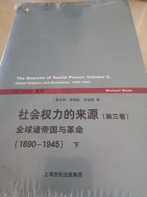 社会权力的来源 第三卷 上下册