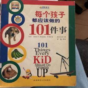 每个孩子都应该做的101件事