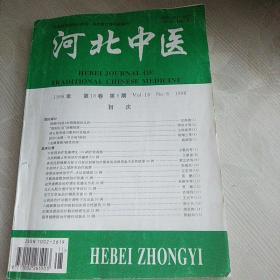 河北中医(1996年第18卷第6期)