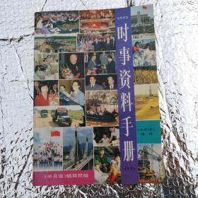 时事资料手册1991