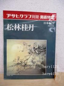 アサヒグラフ别册  美術特集 日本編72  松林桂月