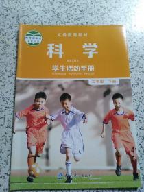 【全新】小学课本：科学学生活动手册  二年级下册（教科版）