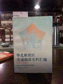 华北解放区 交通邮政史料汇编 晋绥边区卷