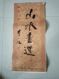 1981年挂历（山水画选）1、3、4、6、7、8、9、10、11、12月份 少2、5月2张，7、8月份少下边日历