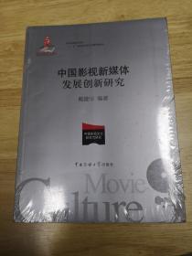 中国影视新媒体发展创新研究/国家出版基金项目“十二五”国家重点图书出版规划项目