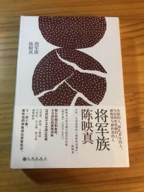 将军族