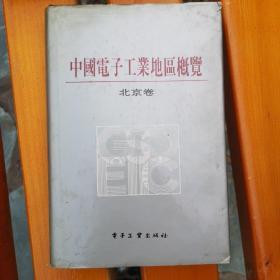 中国电子工业地区概览。北京卷。电子工业出版社。