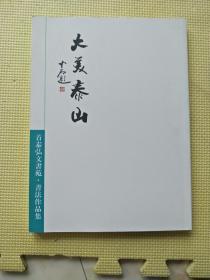 首泰弘文书苑.书法作品集：大美泰山