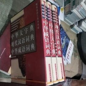 现代汉语工具书书库，（中华大字典），（现代汉语词典），（中华汉语词典）全三册