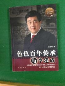 色色百年传承与李建成