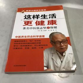 这样生活更健康 : 著名中医张志坚谈保健