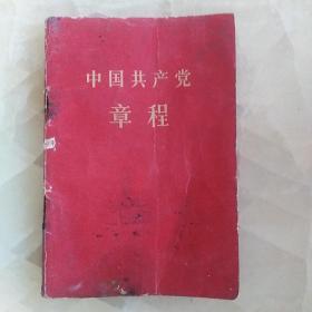 中国共产党章程（1956年八大通过）