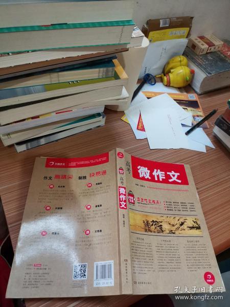 开心作文 制胜宝典系列 高考微作文(直击作文难点!助你全面提升，轻松制胜作文!)