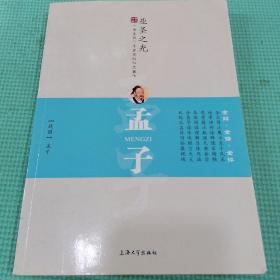 孟子 : 评析版