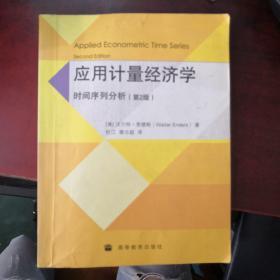 应用计量经济学：时间序列分析