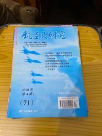 航空史研究【总第52 53 63  64 65 66 68   69  70  71】10本合售