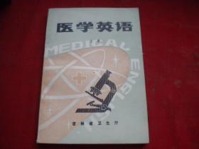 《医学英语》上册，32开集体著，吉林1980.6出版9.5品，8212号，图书