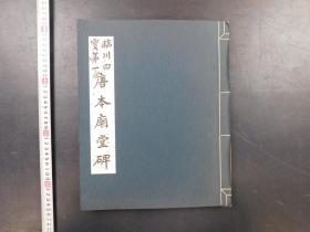 「臨川四寶第一唐本廟堂碑」1冊