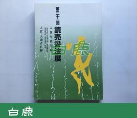 【白鹿书店】第32回 读卖书法展