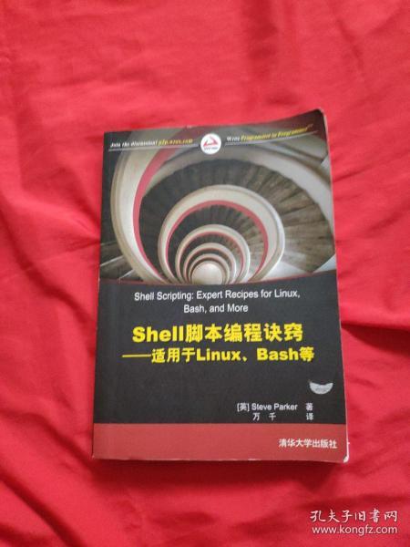 Shell脚本编程诀窍：适用于Linux、Bash等