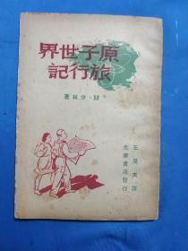 1948年《原子世界旅行记》光华书店