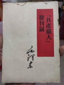 共产党人发刊词 毛泽东 1960年印