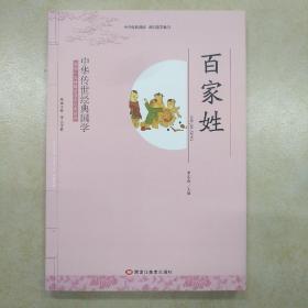 中华传世经典国学:百家姓