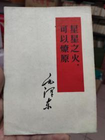 星星之火，可以燎原  毛泽东 1960年印