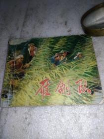 雁翎队（连环画）