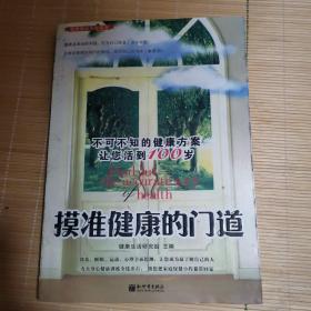 摸准健康的门道：不可不知的健康方案让你活到100岁