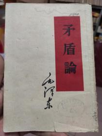 矛盾论 毛泽东 1958年印