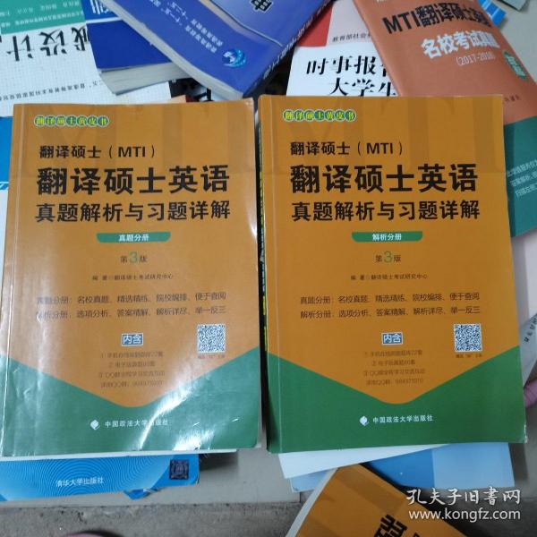 翻译硕士（MTI）翻译硕士英语真题解析与习题详解（第3版套装共2册）