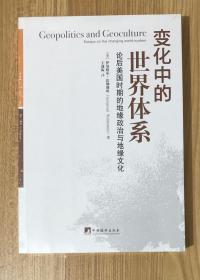 变化中的世界体系: 论后美国时期的地缘政治与地缘文化 Geopolitics and Geoculture: Essays on the Changing World-System