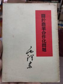 毛泽东 关于农业合作化问题 1955年印