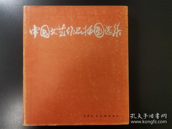 中国文艺作品插图选集   一版一印  2000册