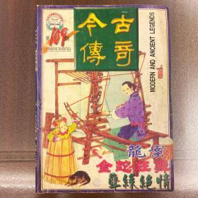 《今古传奇》1999年第9期（单月号第5期）