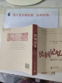 民间记忆：桂林1937-1945     24开