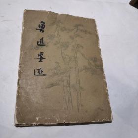 鲁迅墨迹（活页7张）