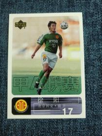 2000年中国足球甲A 球星卡 徐阳