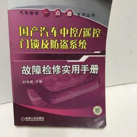 国产汽车中控·遥控门锁及防盗系统：故障检修实用手册