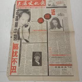 《上海文化报》1994年4月号（4开四版）市广电局每年资助民族乐团50万元；明星世界。